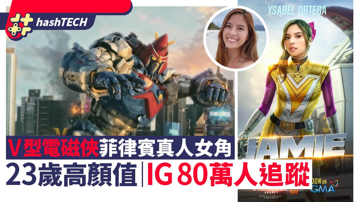 V型電磁俠真人版質素吊打日本片|正妹女主角IG追蹤數高達80萬 V型電磁俠真人版質素吊打日本片|正妹女主角IG追蹤數高達80萬