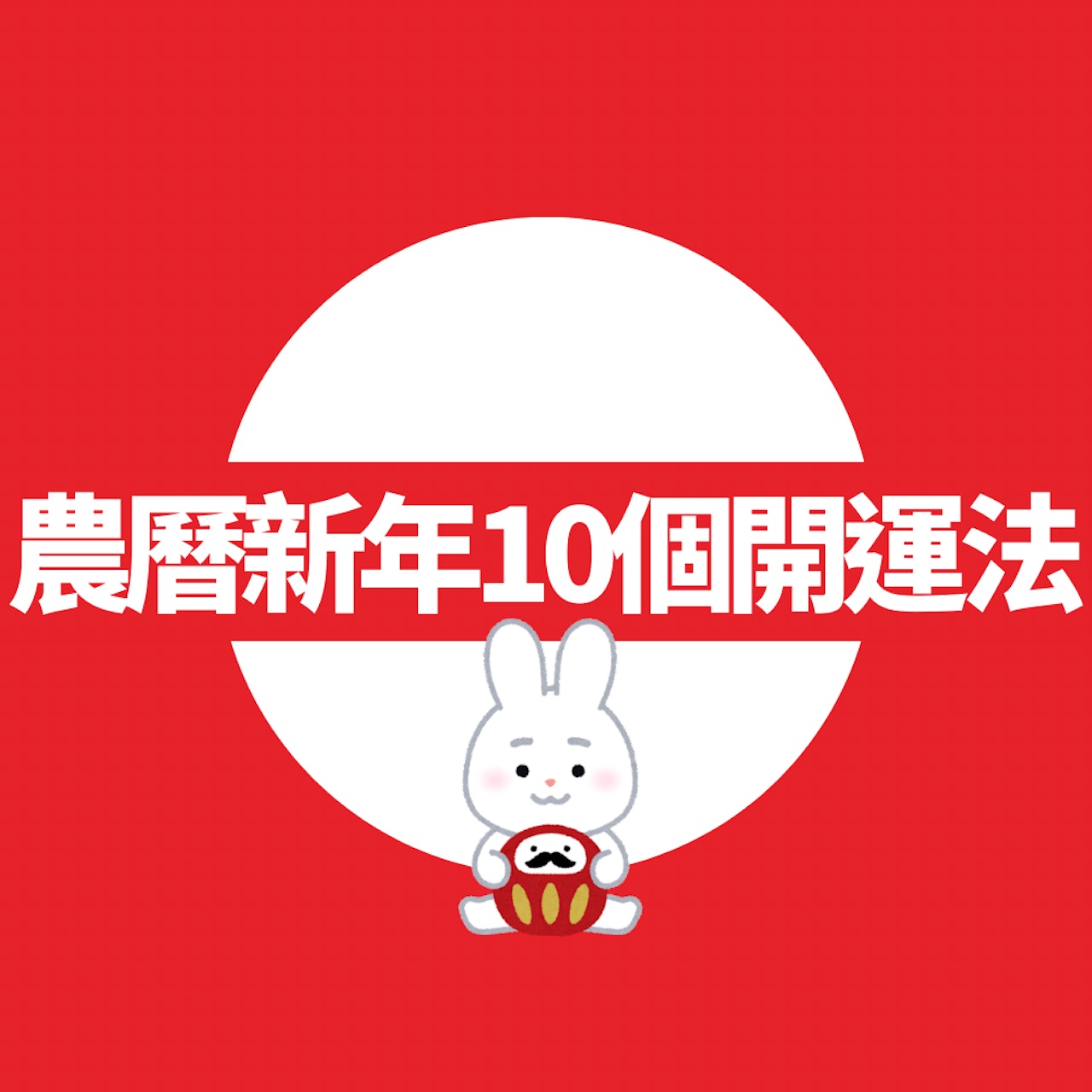 農曆新年10個開運法(01製圖) 農曆新年10個開運法(01製圖)