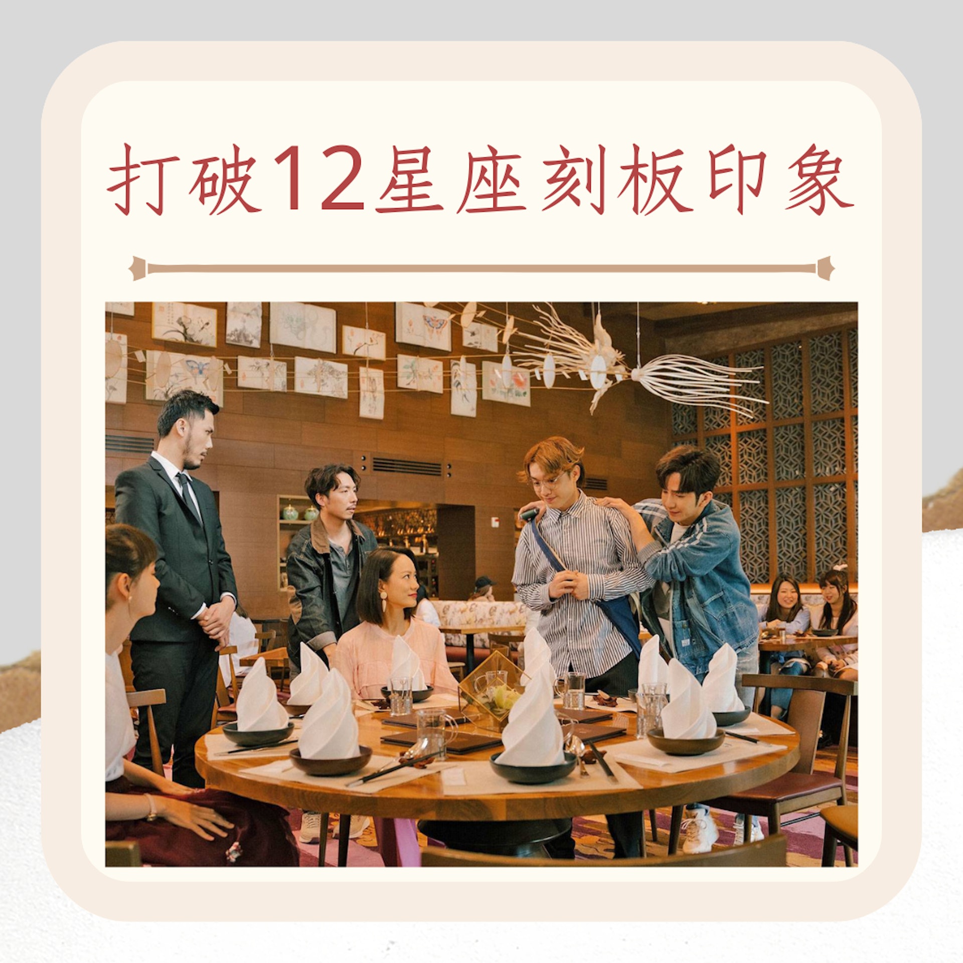 打破12星座刻板印象(《百萬同居計劃》劇照;01製圖) 打破12星座刻板印象(《百萬同居計劃》劇照;01製圖)