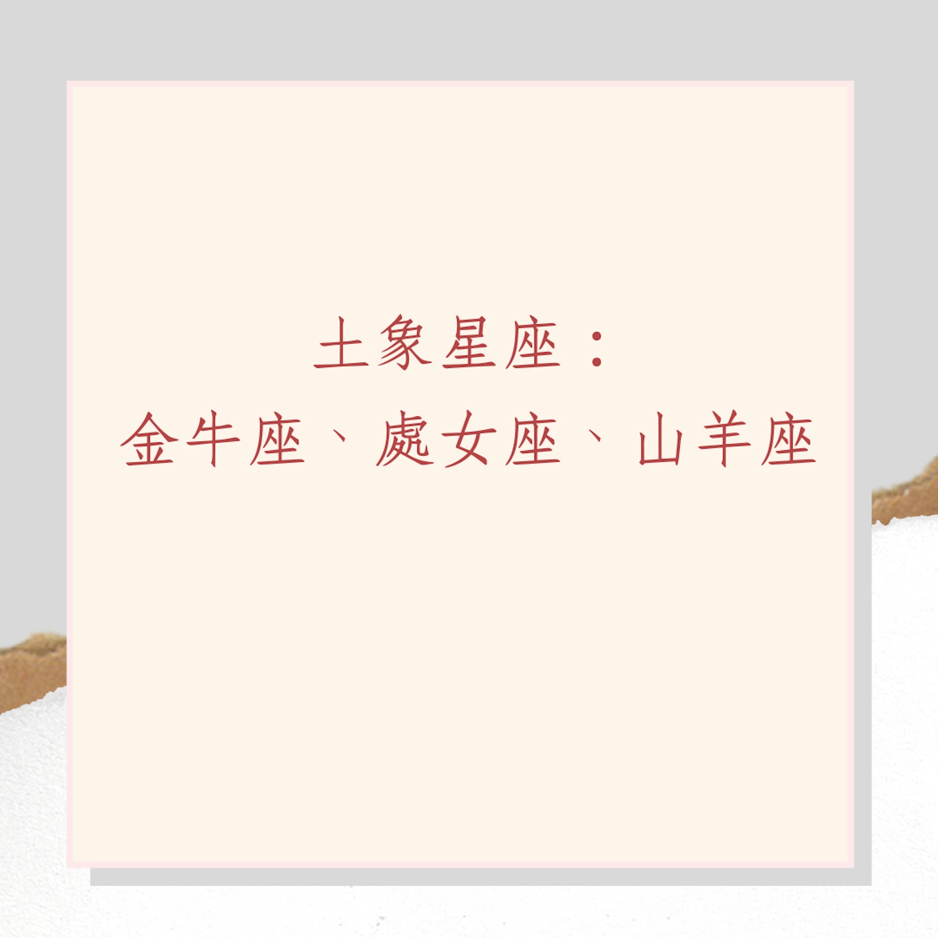 打破12星座刻板印象(01製圖) 打破12星座刻板印象(01製圖)