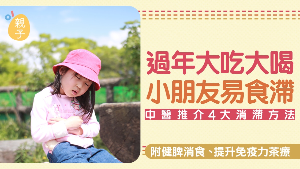 兒童健康｜過年大吃大喝小朋友易食滯 中醫推介4大消滯方法