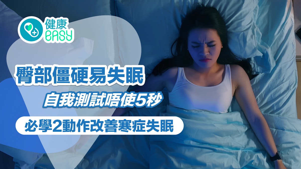 【失眠】臀部僵硬易失眠自我測試唔使5秒 必學2動作改善寒症失眠 【失眠】臀部僵硬易失眠自我測試唔使5秒 必學2動作改善寒症失眠