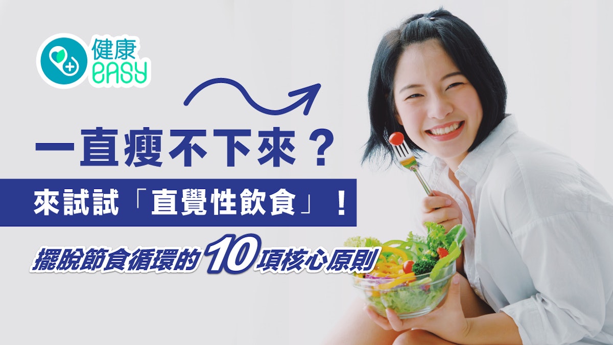 減肥|節食瘦身太久易焦慮飲食失控?活用直覺性飲食遵循10大原則 減肥|節食瘦身太久易焦慮飲食失控?活用直覺性飲食遵循10大原則