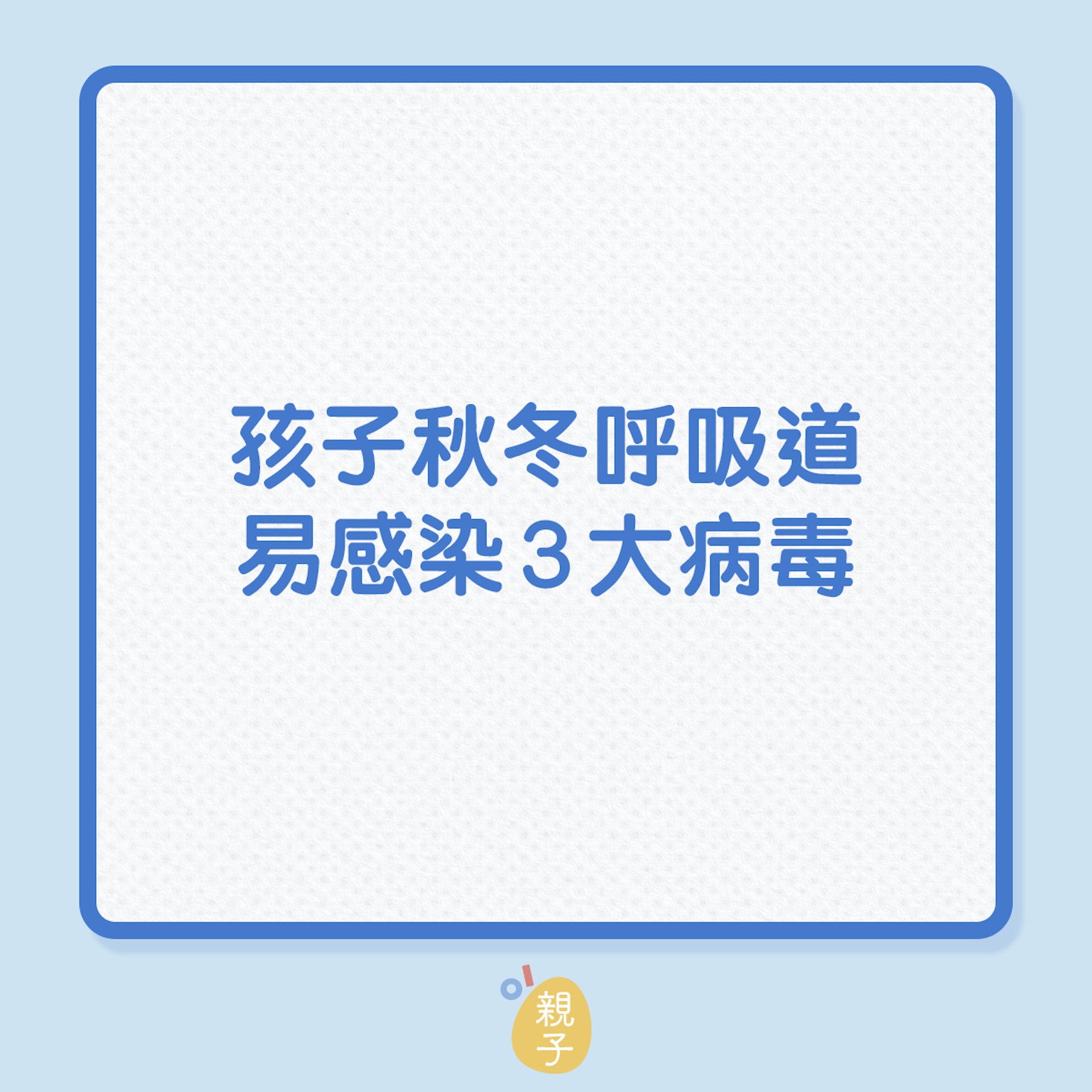 流感|孩子秋冬呼吸道,易感染3大病毒(01製圖) 流感|孩子秋冬呼吸道,易感染3大病毒(01製圖)