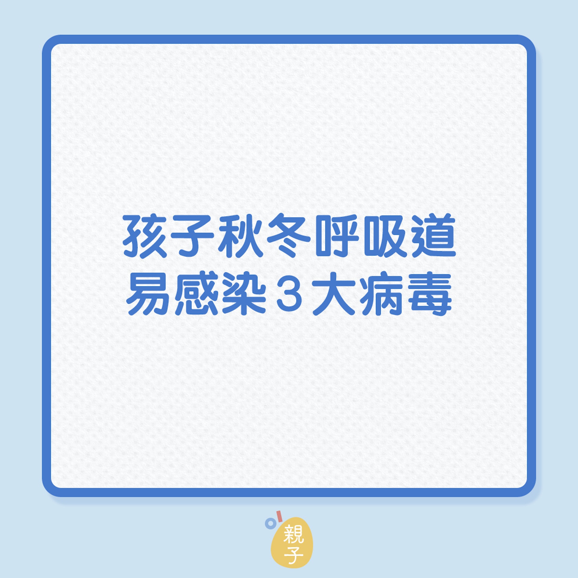 流感｜孩子秋冬呼吸道，易感染3大病毒（01製圖）