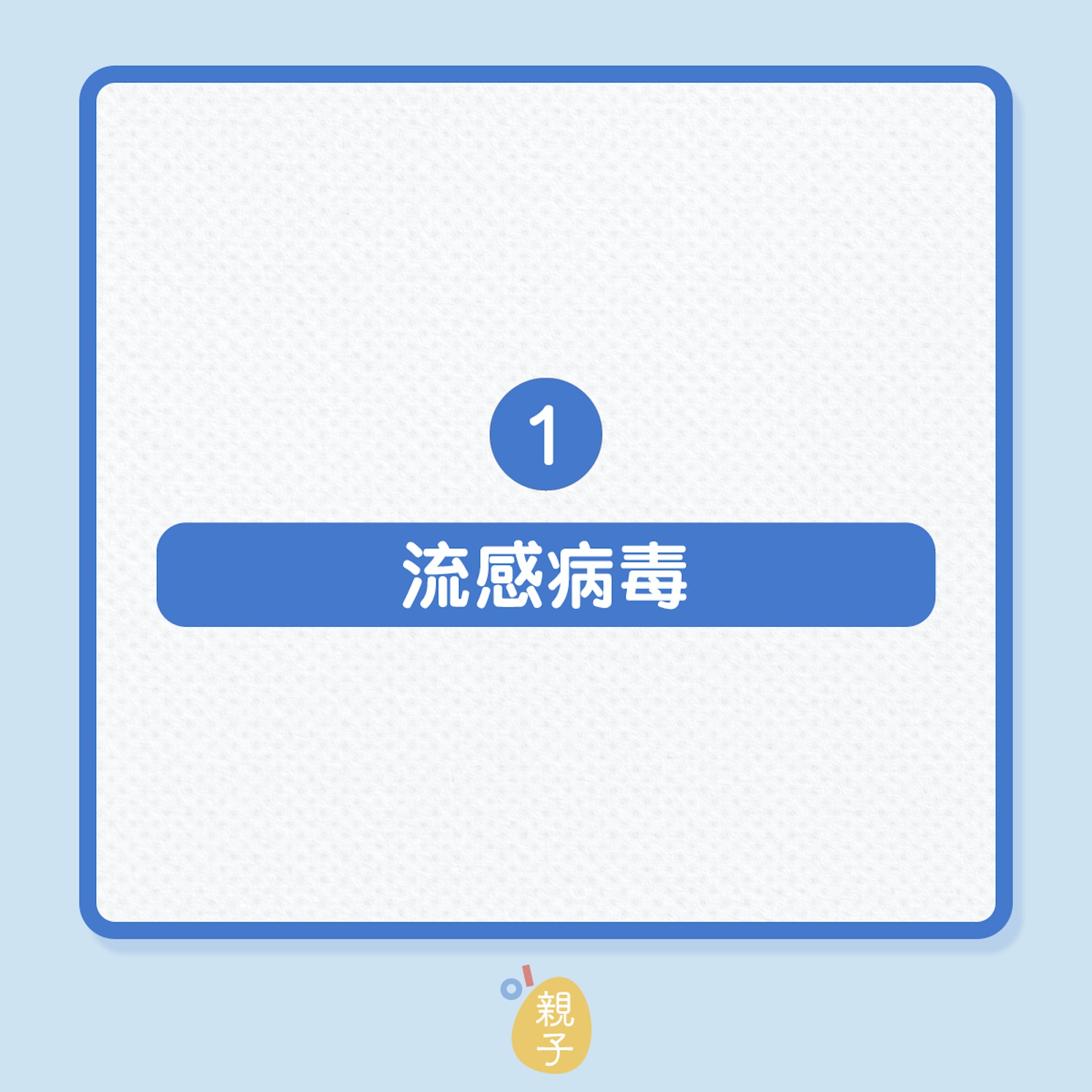 流感|孩子秋冬呼吸道,易感染3大病毒(01製圖) 流感|孩子秋冬呼吸道,易感染3大病毒(01製圖)