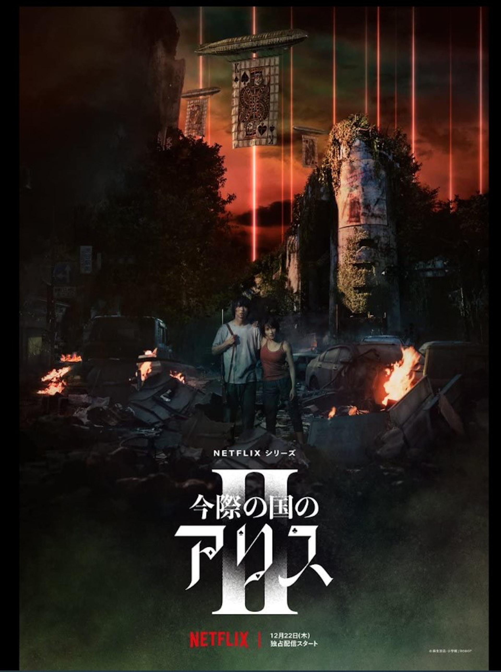 《今際之國的有栖》海報 《今際之國的有栖》海報
