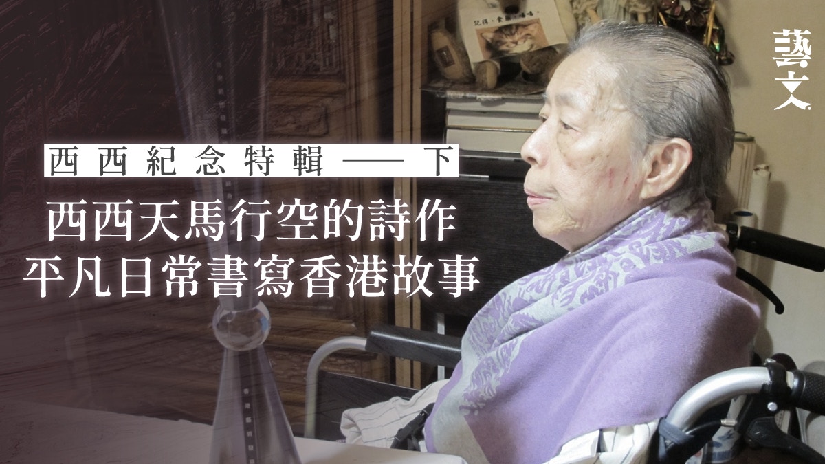 西西紀念特輯｜西西天馬行空詩作表現我城獨有的敘事述說｜開卷樂