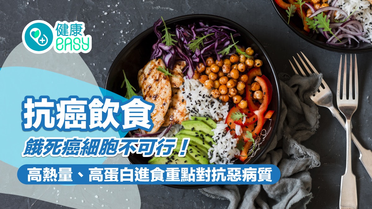 抗癌飲食|餓死癌細胞不可行!高熱量、高蛋白進食重點對抗惡病質 抗癌飲食|餓死癌細胞不可行!高熱量、高蛋白進食重點對抗惡病質