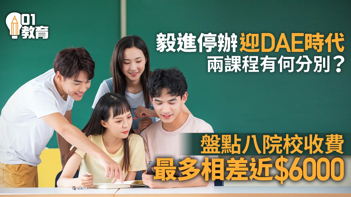 應用教育文憑DAE取代毅進 一文看清新課程 學費最多相差近$6000