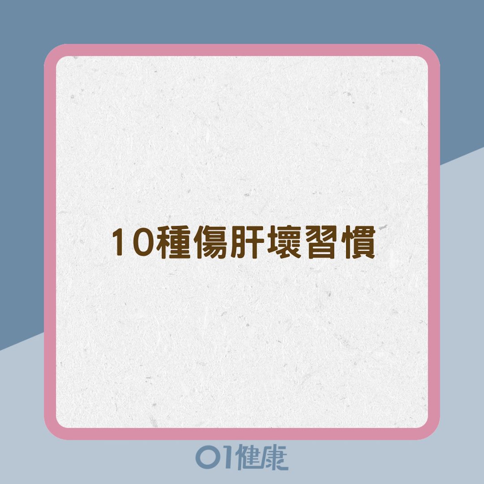 10種傷肝壞習慣(01製圖) 10種傷肝壞習慣(01製圖)