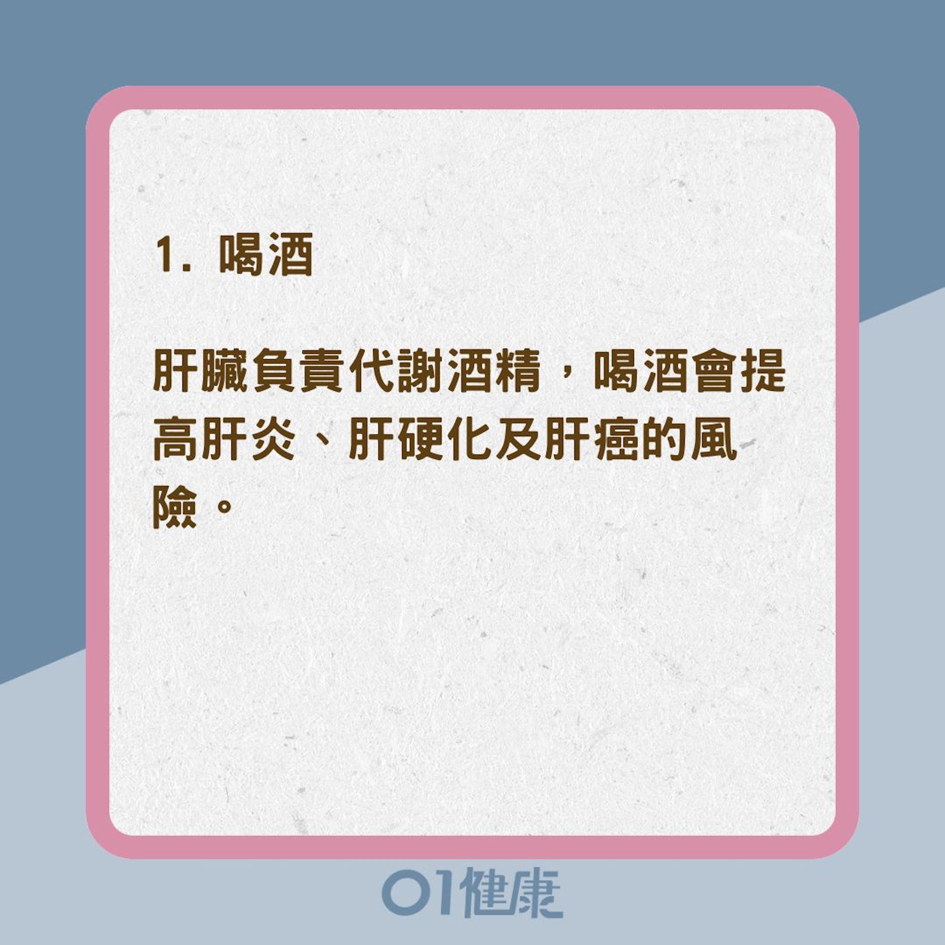 10種傷肝壞習慣(01製圖) 10種傷肝壞習慣(01製圖)