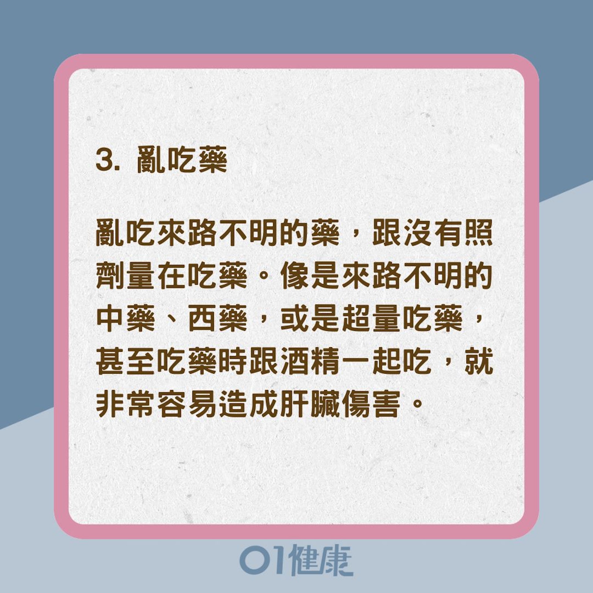 10種傷肝壞習慣(01製圖) 10種傷肝壞習慣(01製圖)