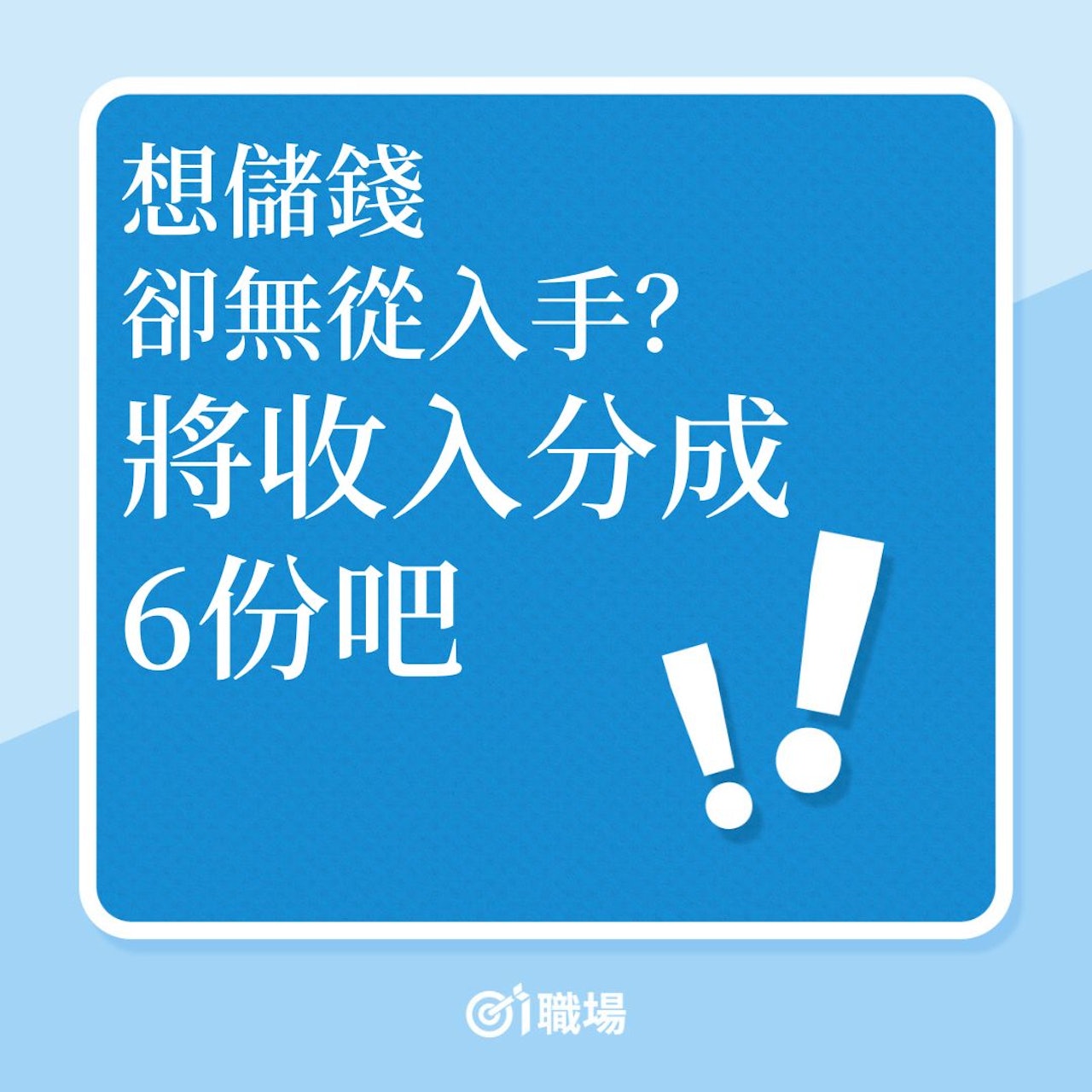 理財|想儲錢卻無從入手?將收入分成份吧!(01製圖) 理財|想儲錢卻無從入手?將收入分成份吧!(01製圖)