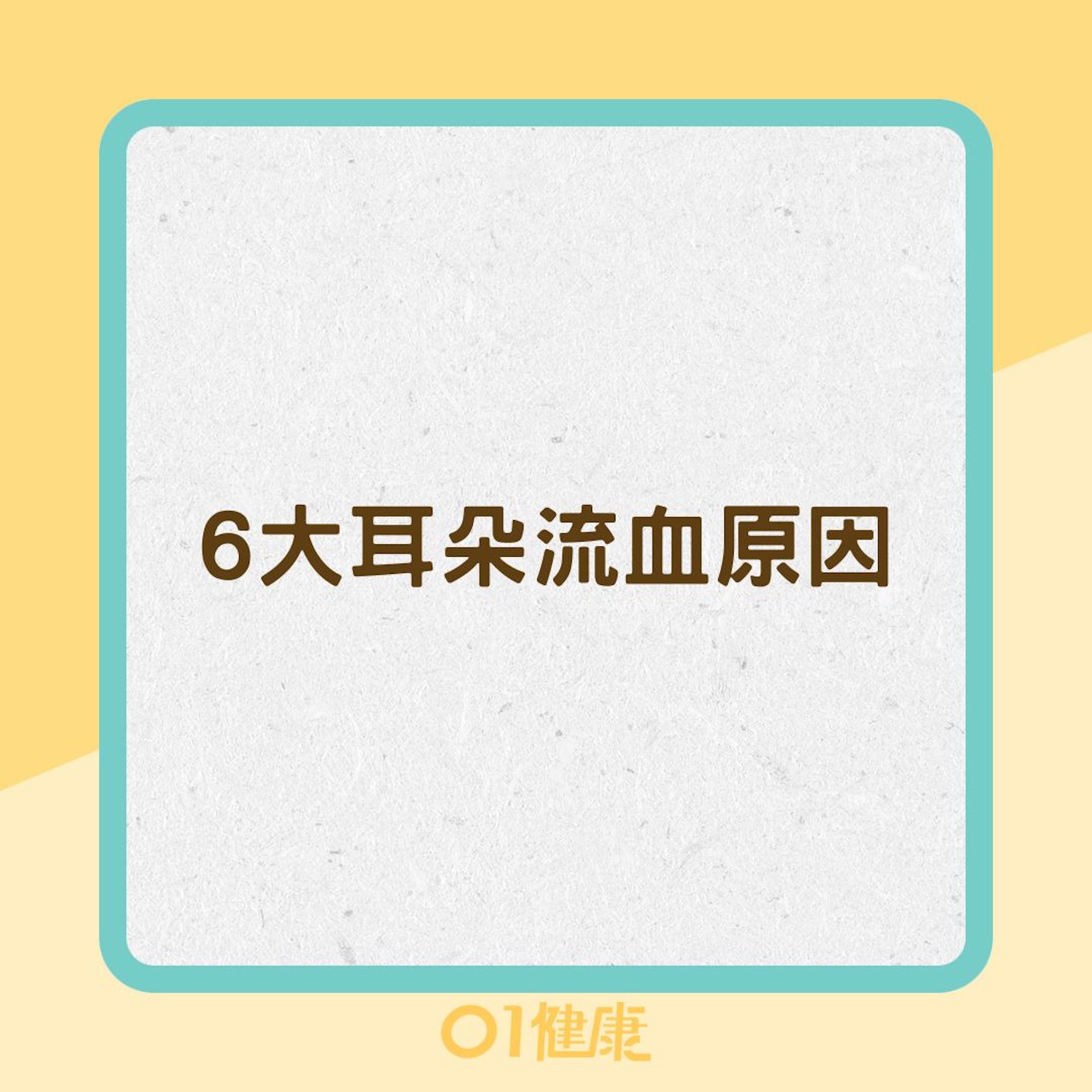 6大耳朵流血原因(01製圖) 6大耳朵流血原因(01製圖)