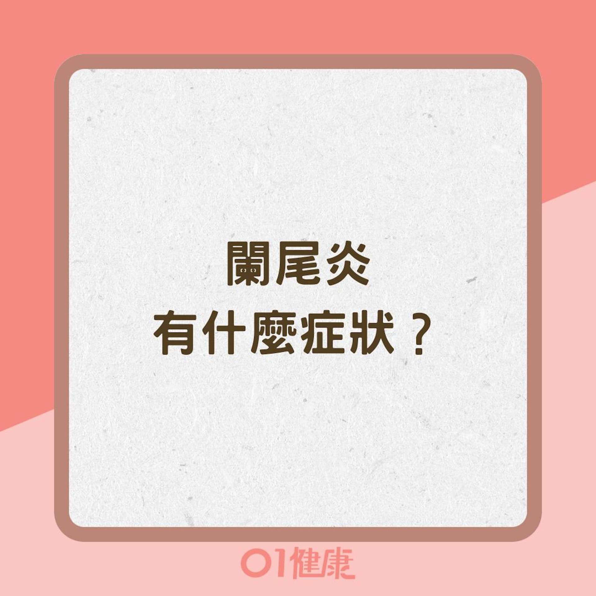 闌尾炎有什麼症狀？檢測闌尾炎簡單三招（01製圖）