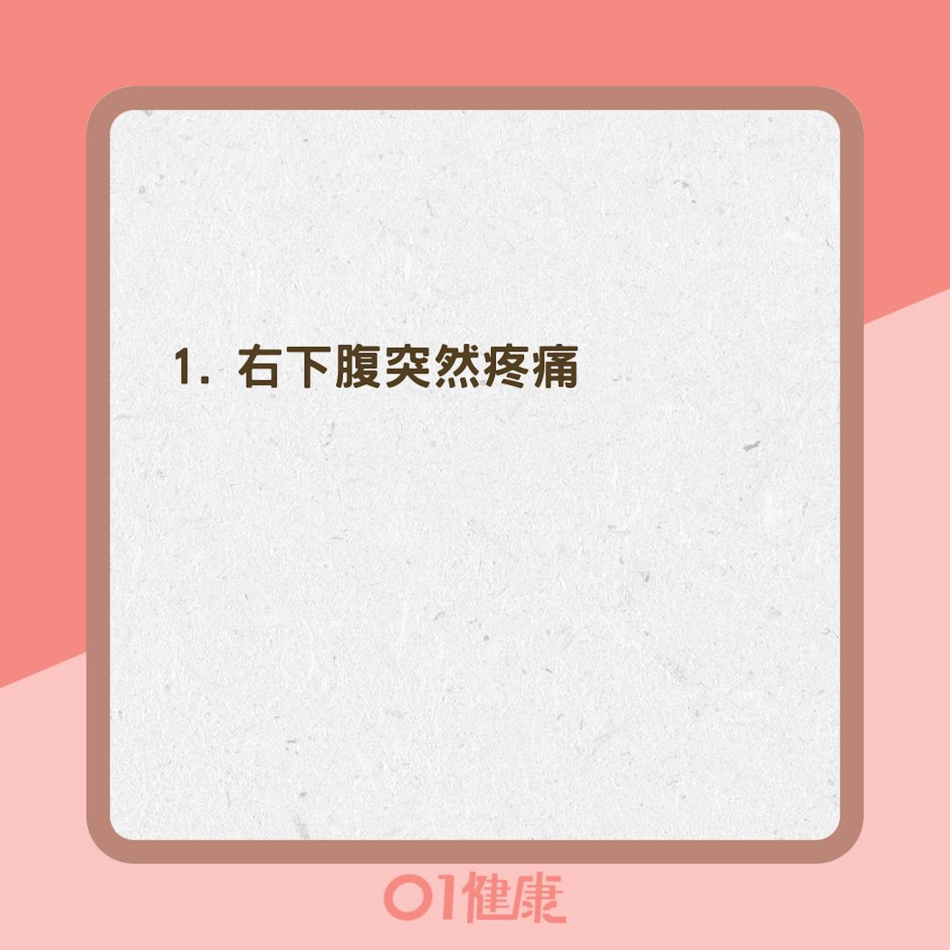闌尾炎有什麼症狀?檢測闌尾炎簡單三招(01製圖) 闌尾炎有什麼症狀?檢測闌尾炎簡單三招(01製圖)