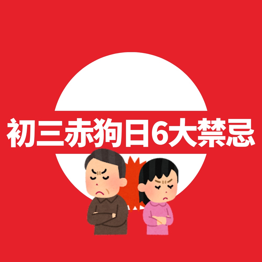 初三赤狗日6大禁忌（01製圖）