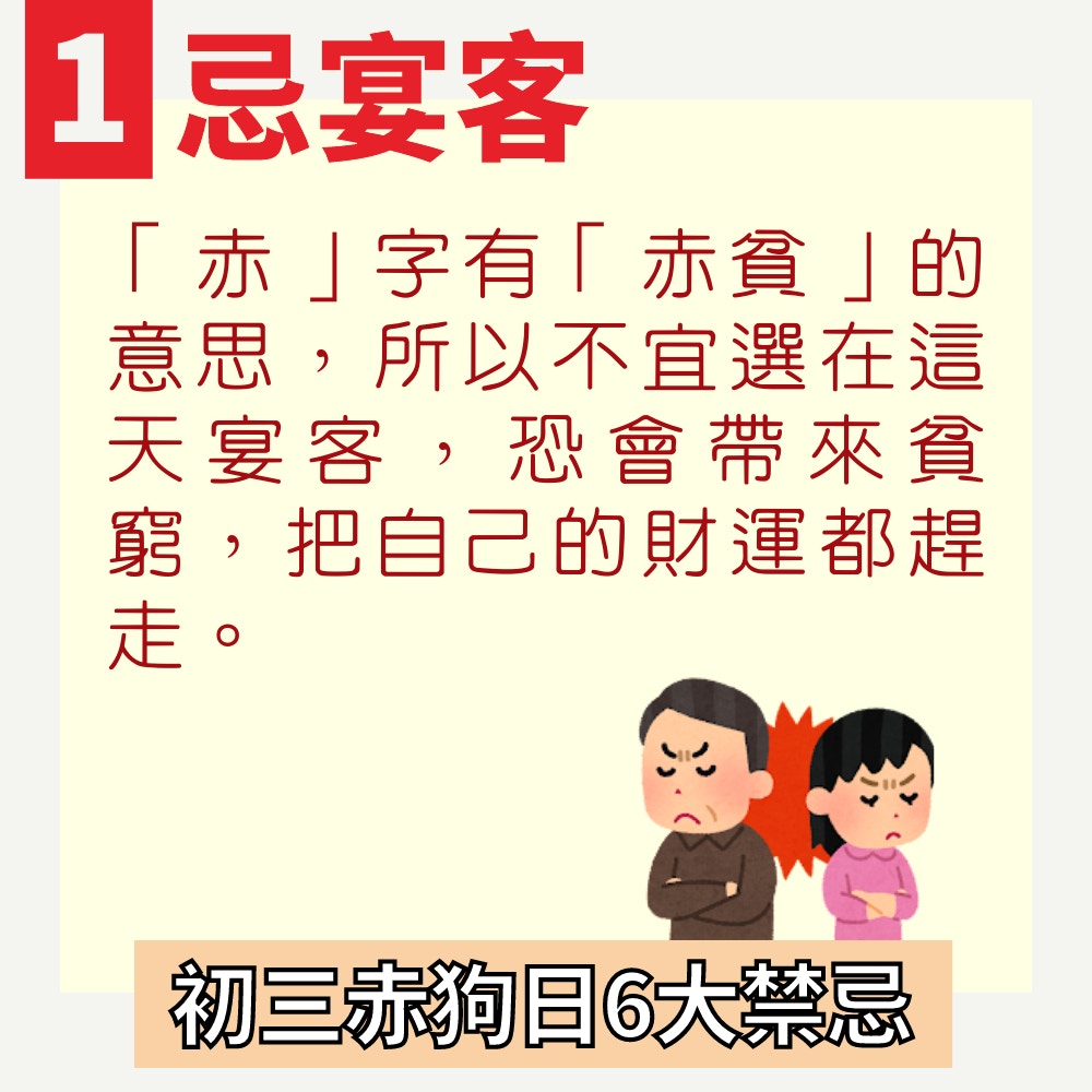 初三赤狗日6大禁忌（01製圖）