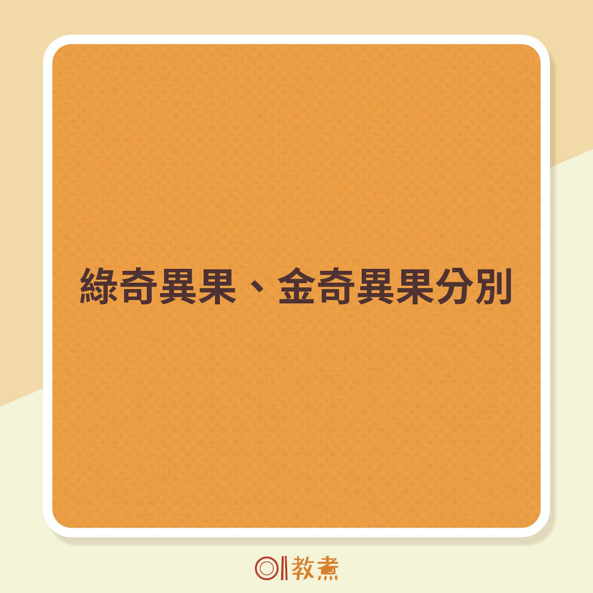 綠奇異果和金奇異果分別 綠奇異果和金奇異果分別