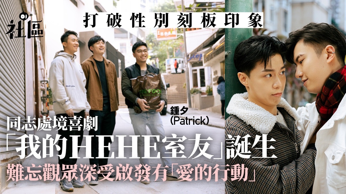 香港製造｜短篇喜劇「我的HEHE室友」　打破大眾對同志的刻板印象