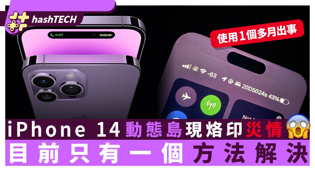 iPhone 14動態島現烙印災情、有人用1個月已中招 目前僅一途解決 iPhone 14動態島現烙印災情、有人用1個月已中招 目前僅一途解決