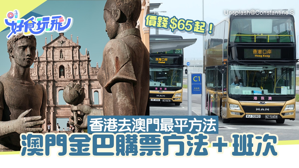 澳門金巴班次/票價$65買一送一!香港去澳門最平方法附購票方法 澳門金巴班次/票價$65買一送一!香港去澳門最平方法附購票方法