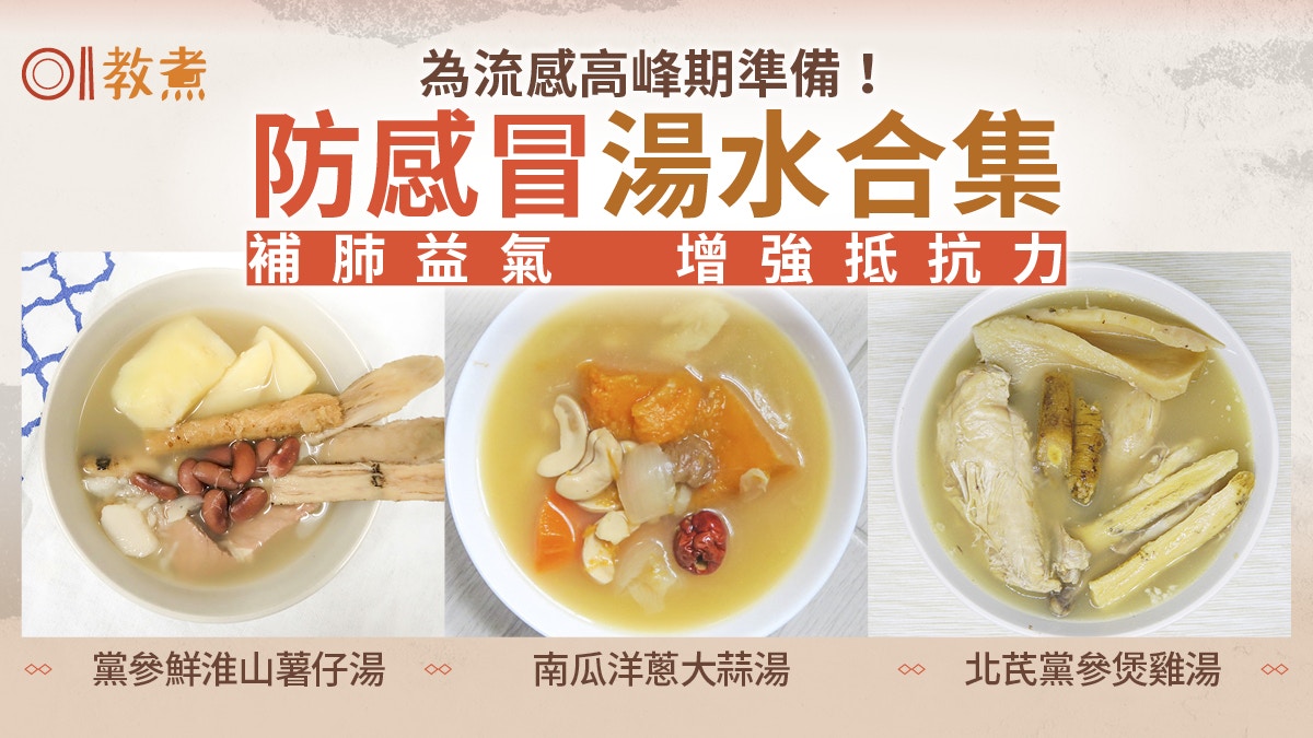 大S流感併發肺炎逝世｜防感冒10款保健湯水合集　增抵抗力防流感