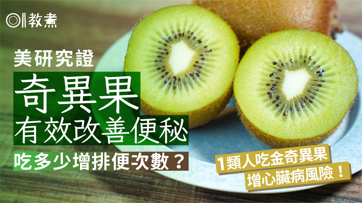便秘飲食|吃奇異果助排便綠或金好?金色維他命C多2倍1種人不宜 便秘飲食|吃奇異果助排便綠或金好?金色維他命C多2倍1種人不宜
