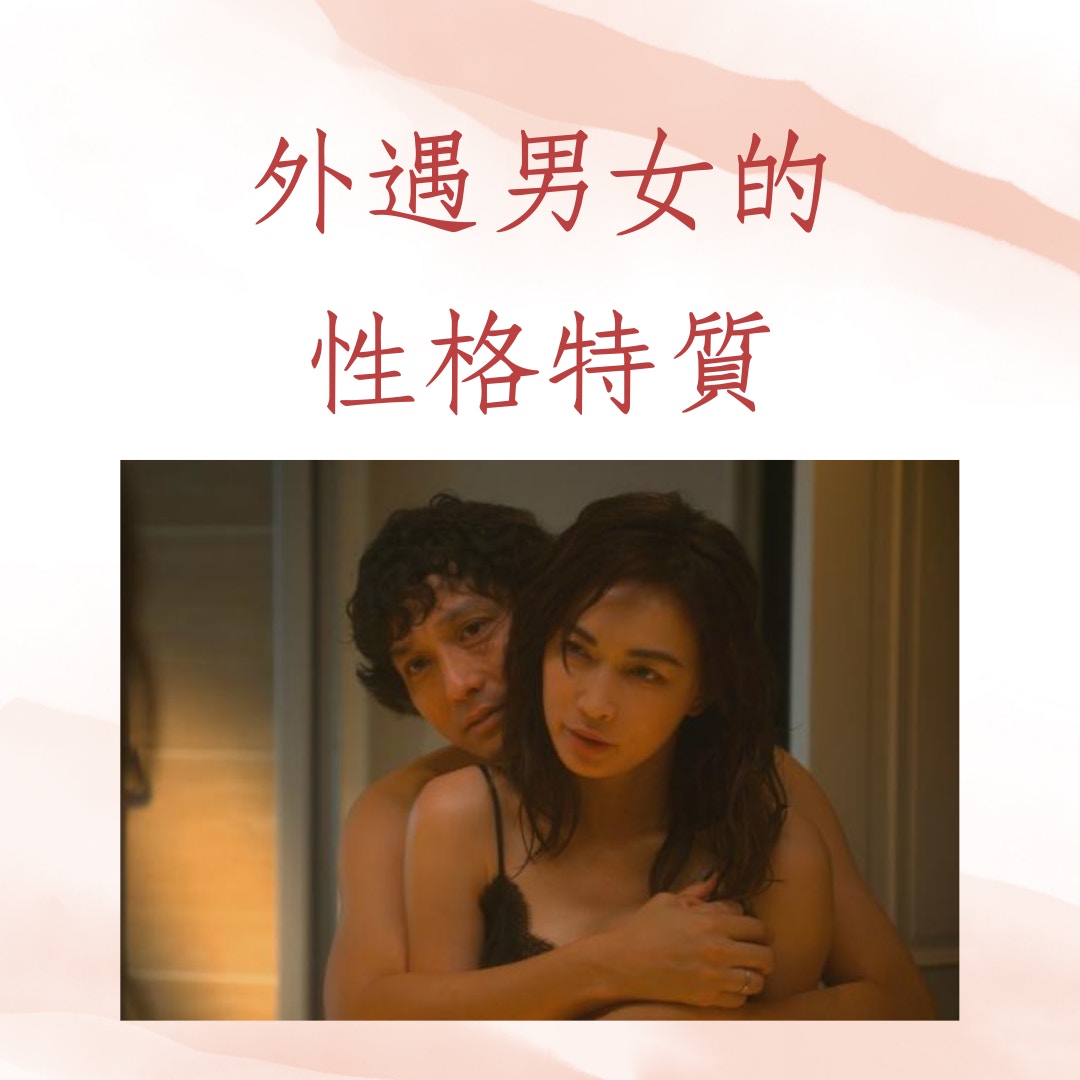 外遇男女的性格特質（《金魚妻》劇照；01製圖）