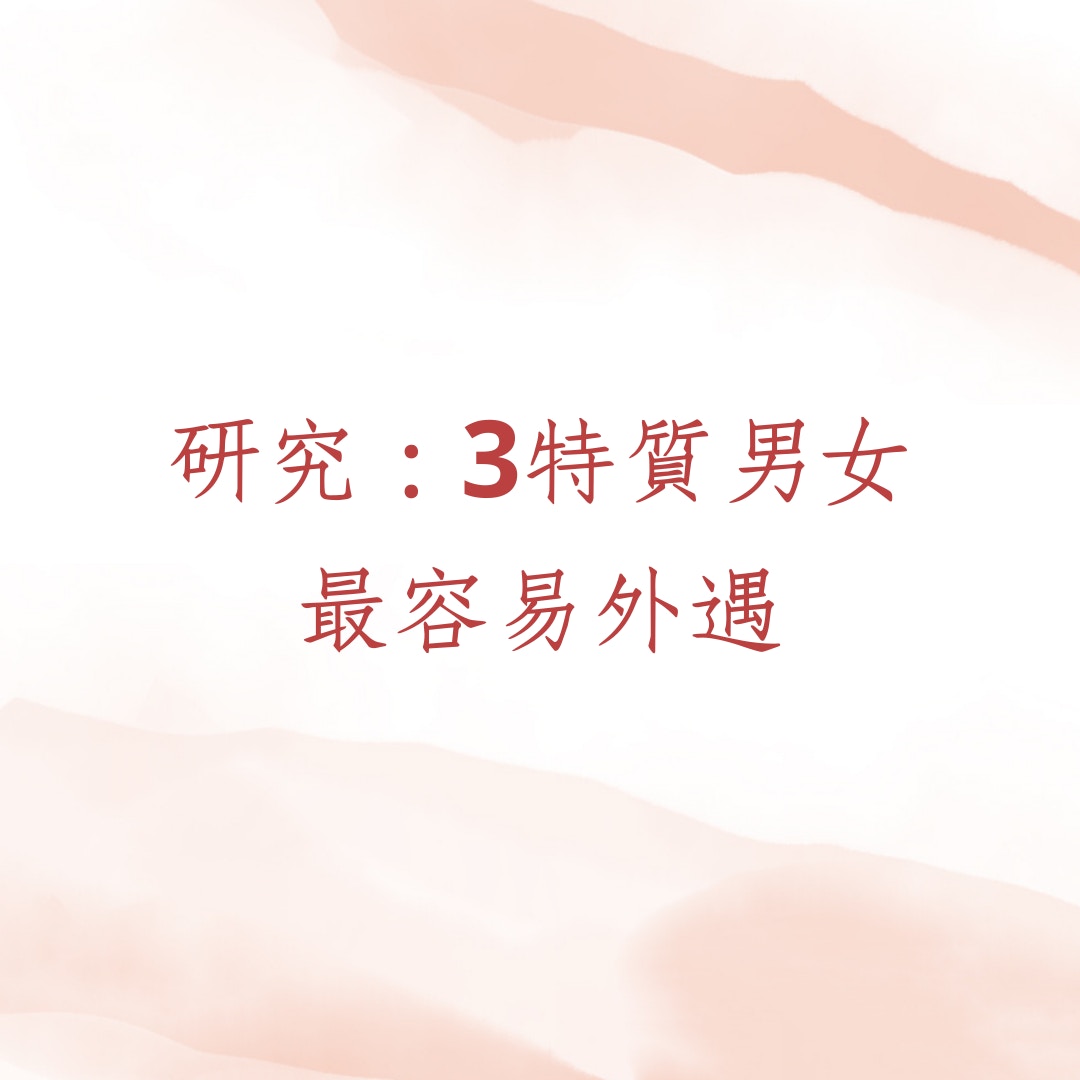 外遇男女的性格特質（01製圖）