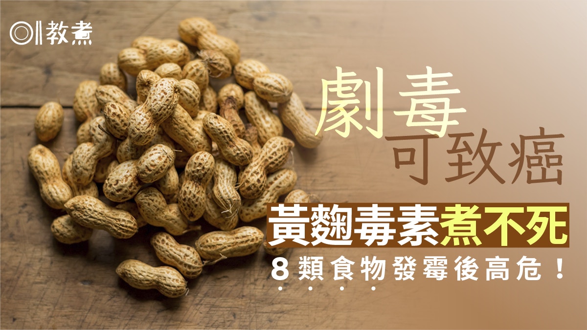 食物安全｜夫妻患肝癌花椒是禍首！8類食物發霉生毒素最高危是...