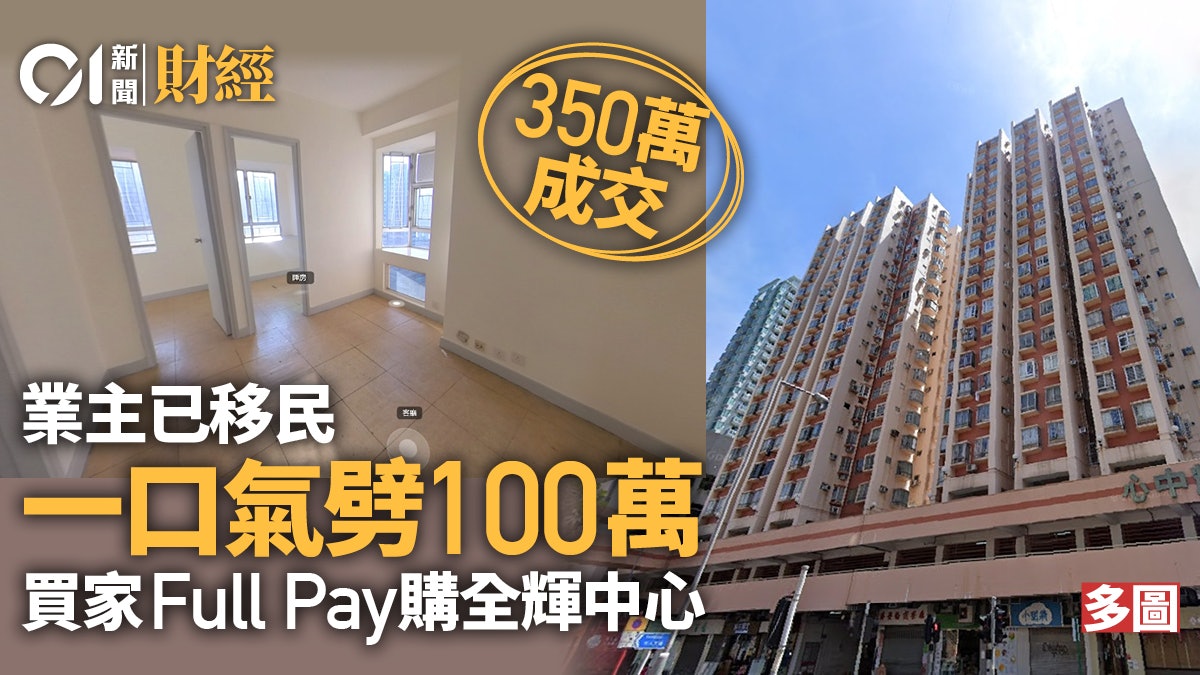移民業主「一口氣」劈百萬 買家Full Pay350萬買全輝中心|多圖 移民業主「一口氣」劈百萬 買家Full Pay350萬買全輝中心|多圖