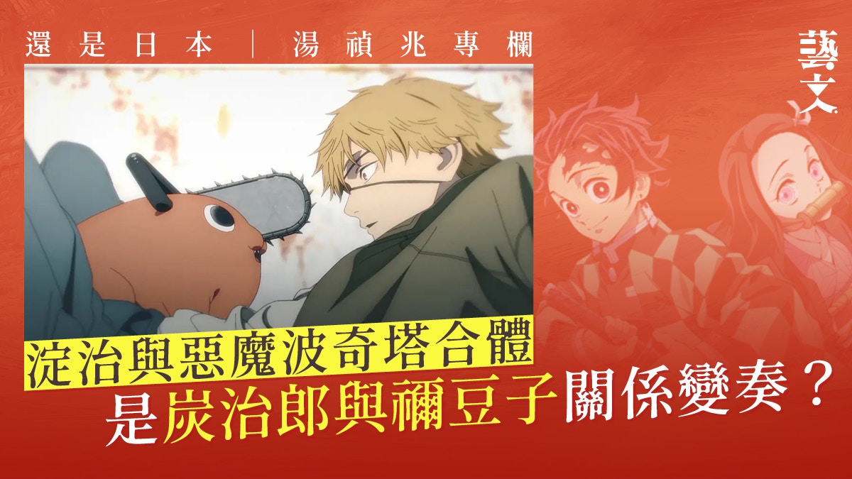 《鬼滅之刃》人物關係換個設定　就變成《鏈鋸人》？｜湯禎兆專欄
