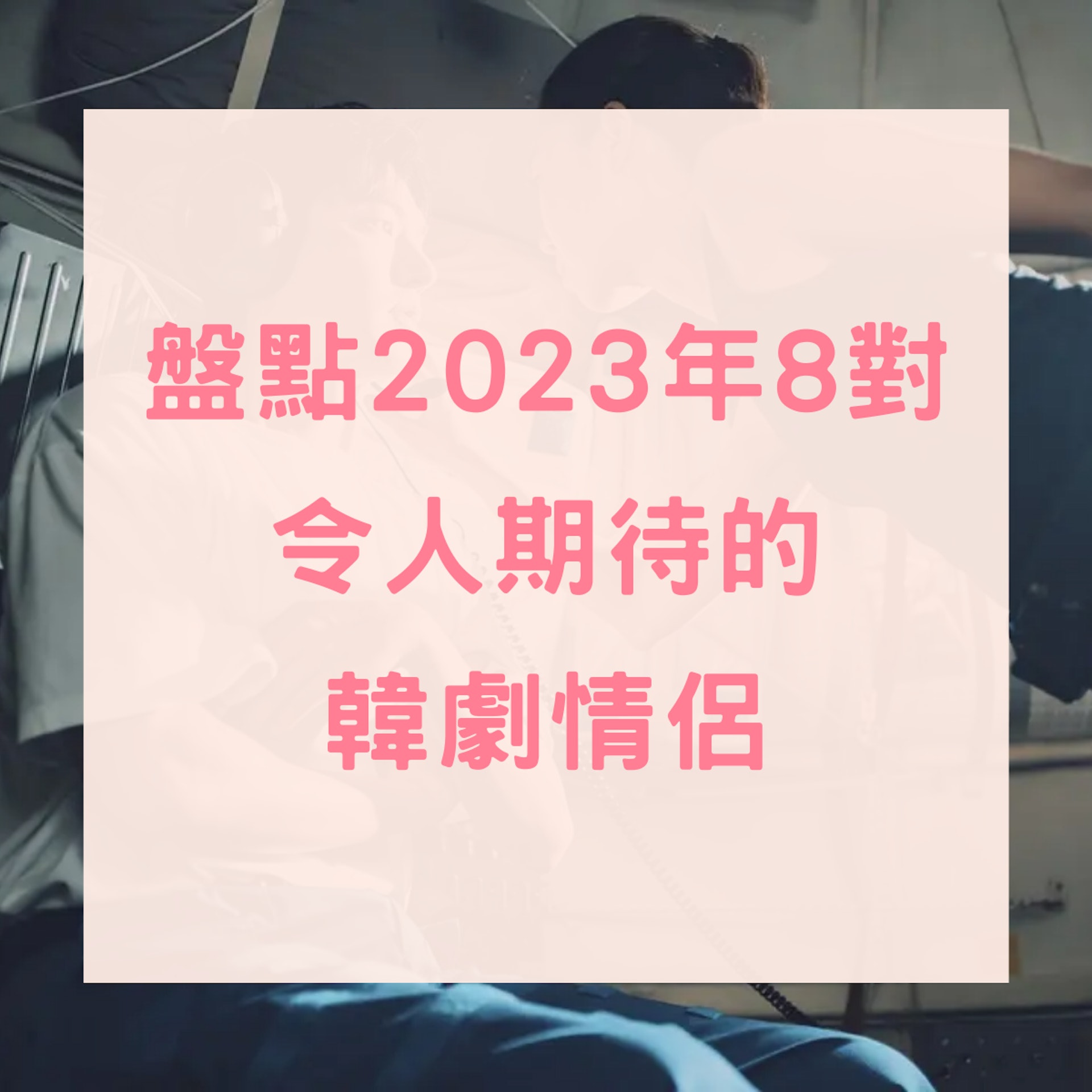 2023年8對令人期待的韓劇情侶(01製圖) 2023年8對令人期待的韓劇情侶(01製圖)