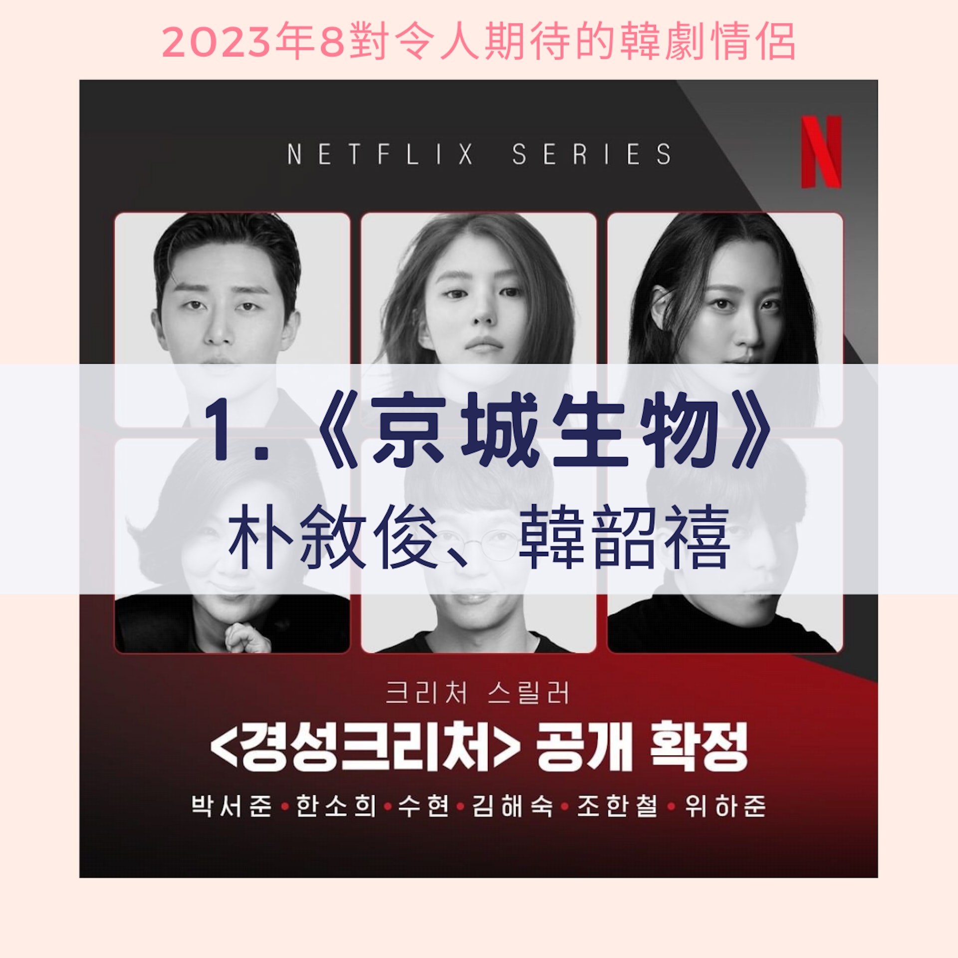 2023年8對令人期待的韓劇情侶(01製圖/instagram@Netflixkr) 2023年8對令人期待的韓劇情侶(01製圖/instagram@Netflixkr)