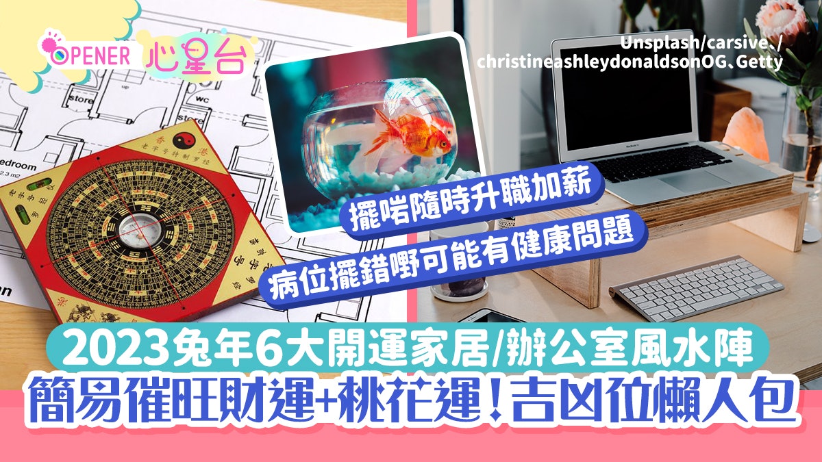 2023兔年風水佈局|新年6大簡易家居/辦公室風水陣催旺財運桃花