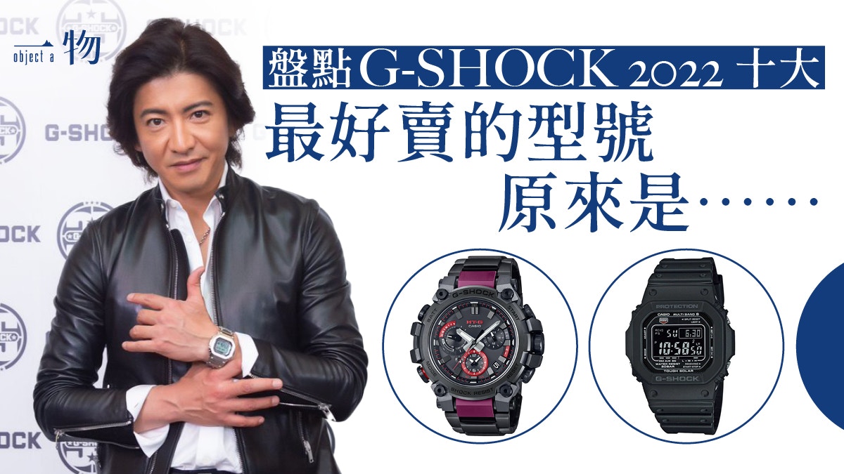 G-SHOCK 2022最暢銷手錶Top 10 高質不鏽鋼錶成大熱最平2千1入手