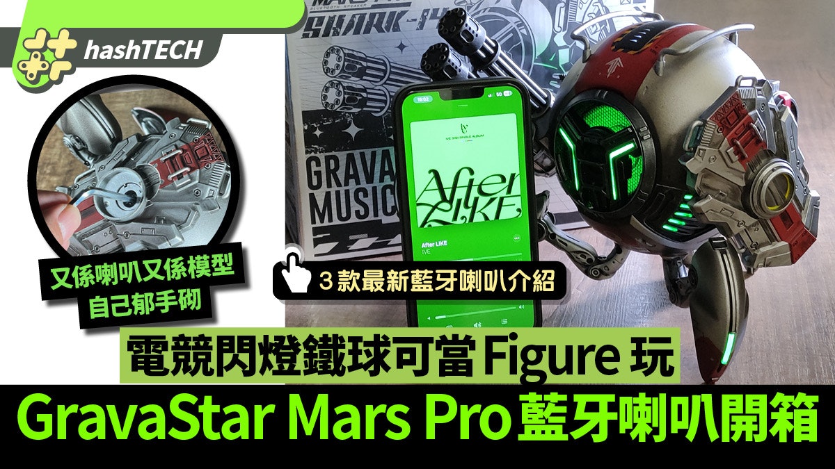 GravaStar Mars Pro藍牙喇叭|鐵球Figure 識得播歌仲有電競閃燈 GravaStar Mars Pro藍牙喇叭|鐵球Figure 識得播歌仲有電競閃燈