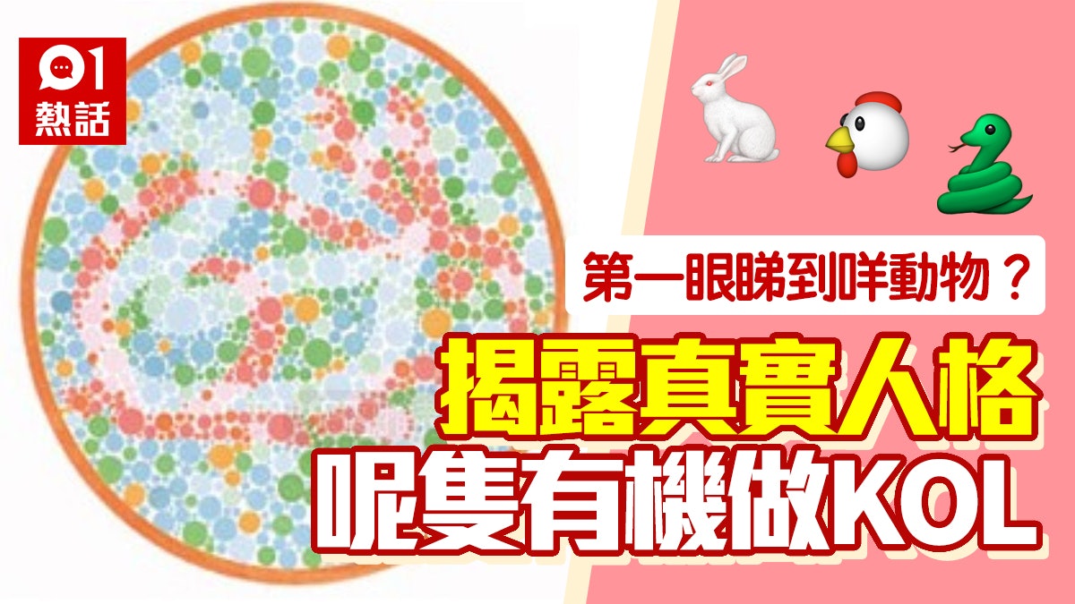 第一眼睇到乜嘢動物?揭露你真實人格 見到呢隻嘢嘅人超多仰慕者 第一眼睇到乜嘢動物?揭露你真實人格 見到呢隻嘢嘅人超多仰慕者