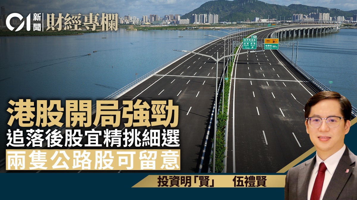 港股開局強勁 追落後股宜精挑細選|伍禮賢 港股開局強勁 追落後股宜精挑細選|伍禮賢