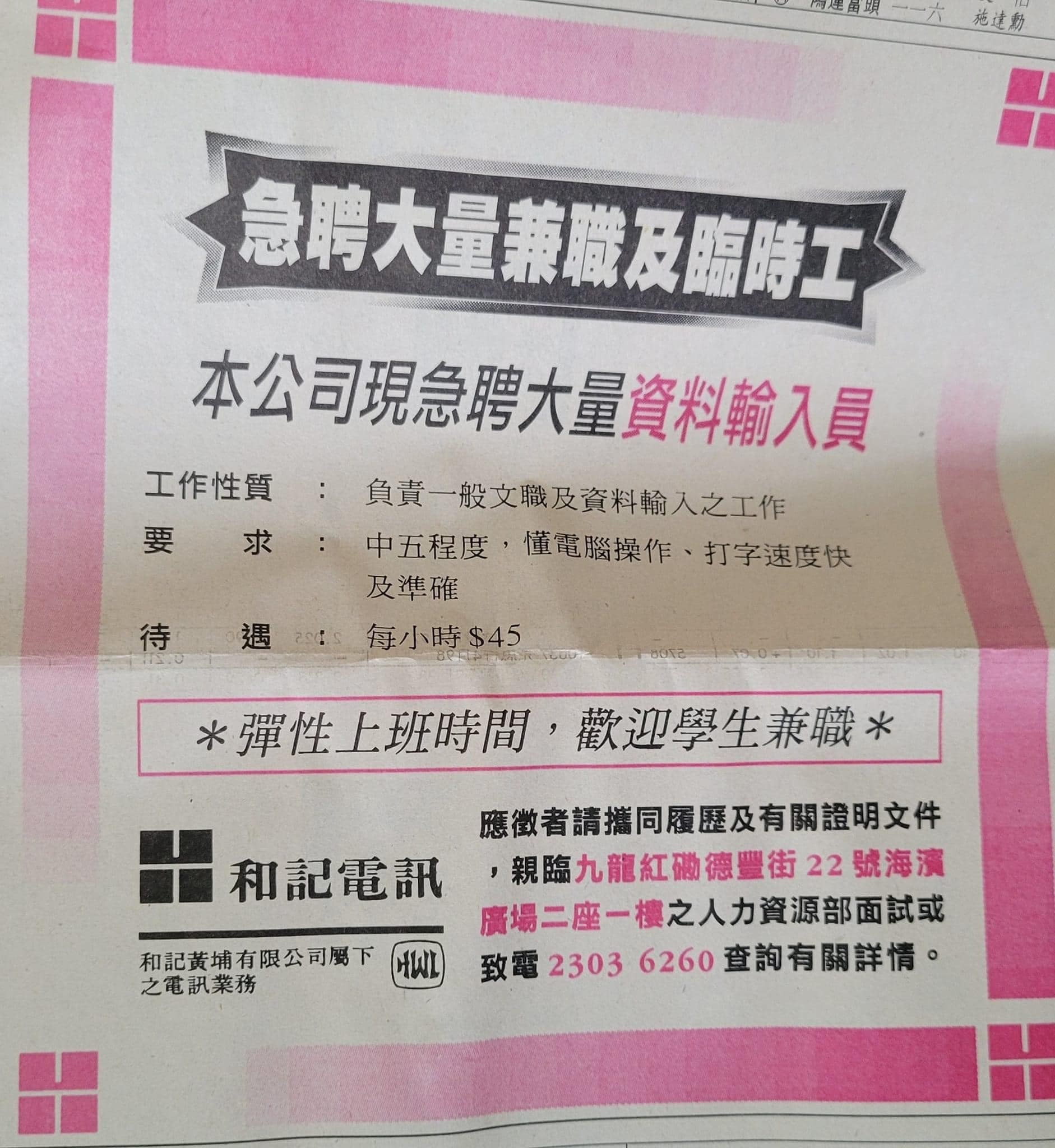 1996年招聘廣告引嘩然資料輸入員時薪 Xx 網民 同依家冇分別