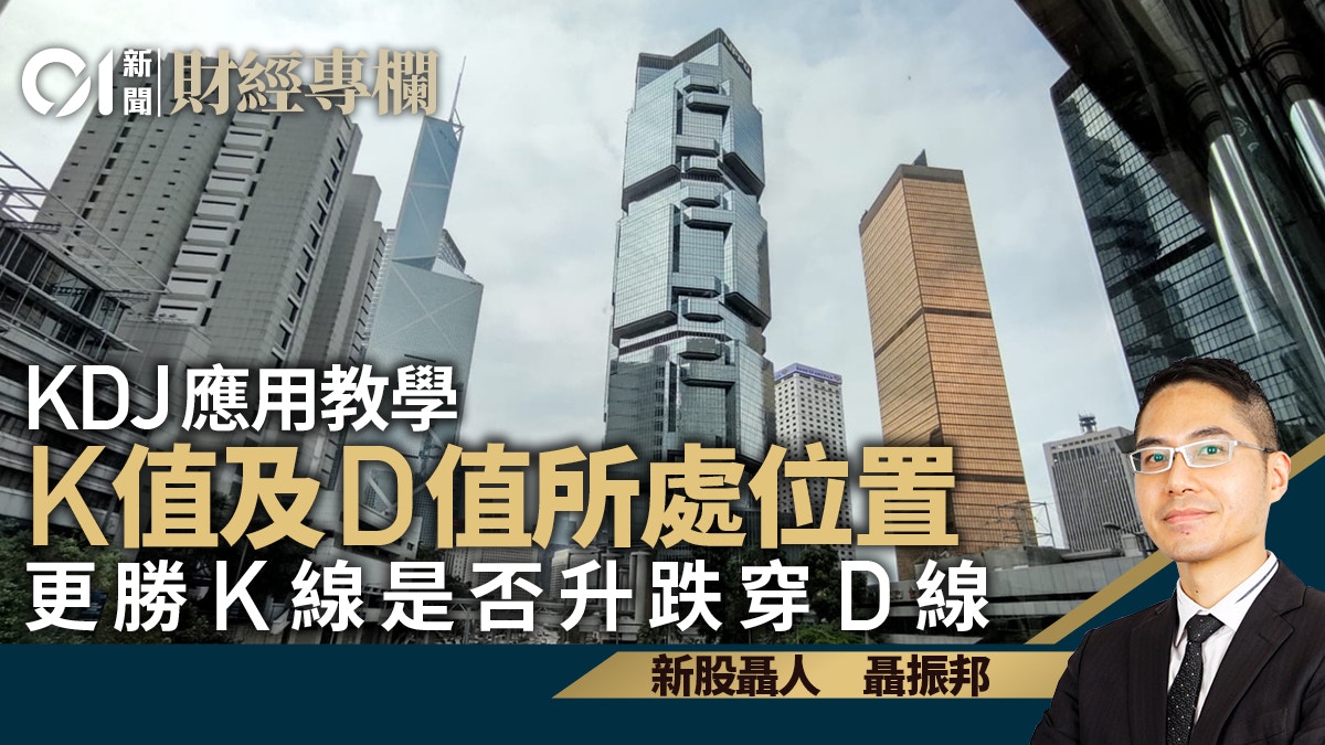 KDJ應用教學K值及D值所處位置更勝K線是否升跌穿D線｜聶振邦