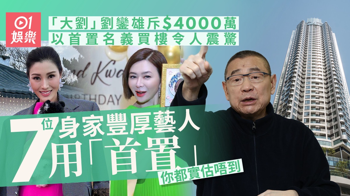 「大劉」劉鑾雄以首置名義買樓令人震驚 呢7位藝人你都實估唔到