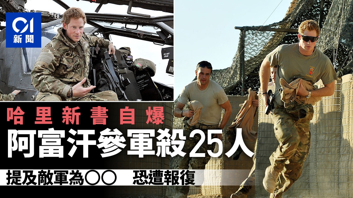 哈里王子新書自爆在阿富汗殺25人　英軍前指揮官與塔利班齊聲譴責
