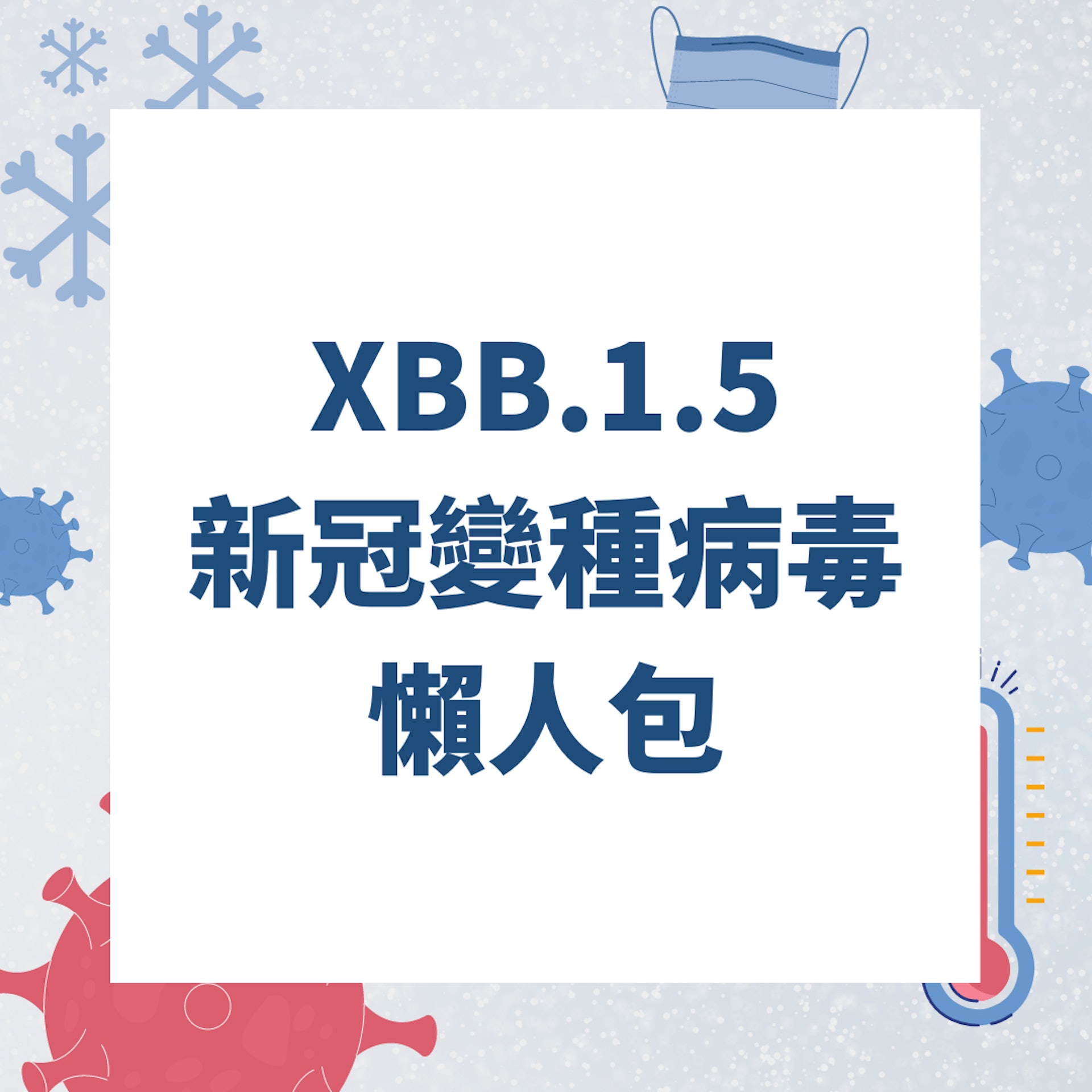 XBB.1.5新冠變種病毒懶人包(01製圖) XBB.1.5新冠變種病毒懶人包(01製圖)