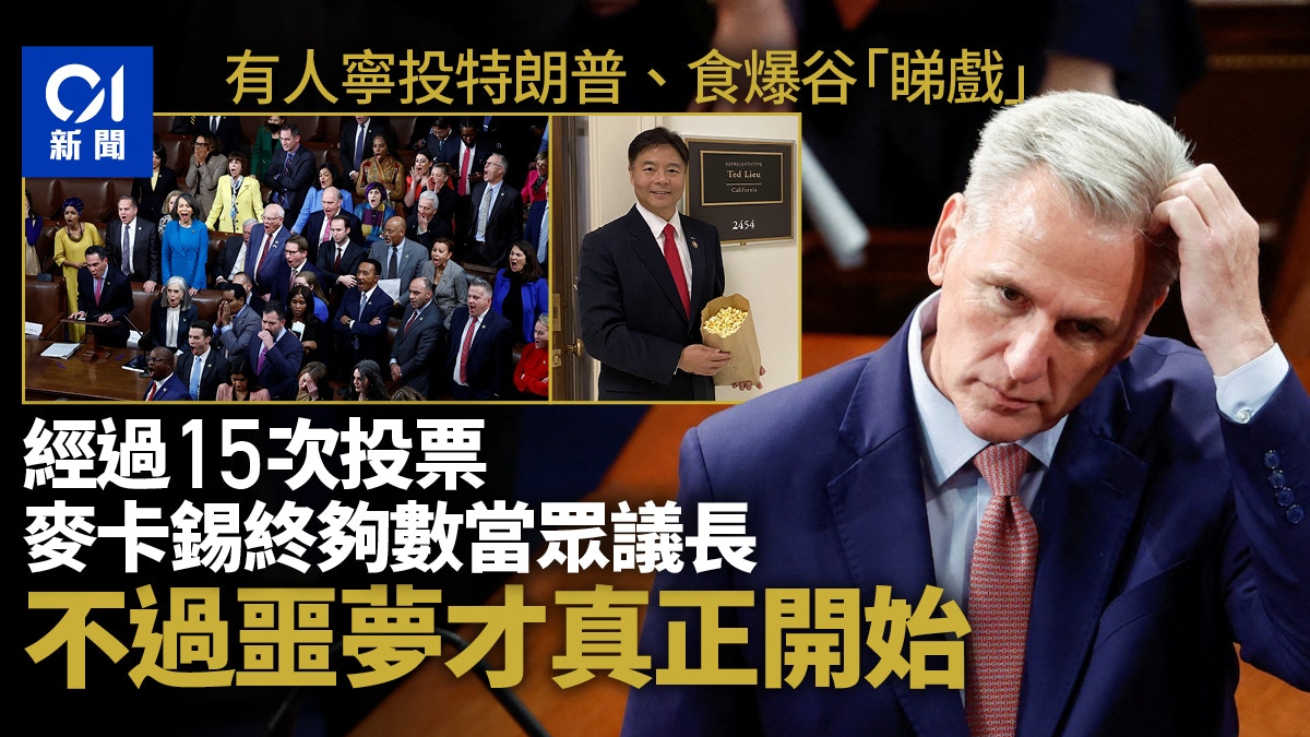 眾議院鬧劇未結束 麥卡錫接過議事槌噩夢才真正開始