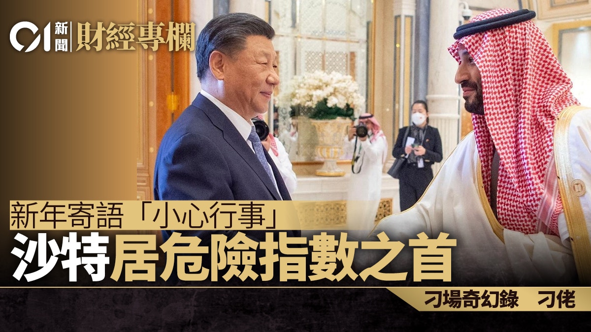 新年寄語「小心行事」 沙特居危險指數之首｜刁佬