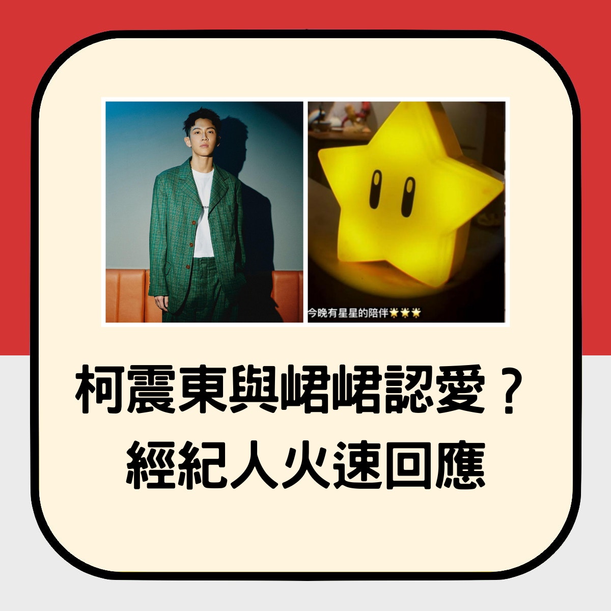 柯震東與峮峮在ig隔空認愛？經紀人火速這樣回應。（柯震東ig）