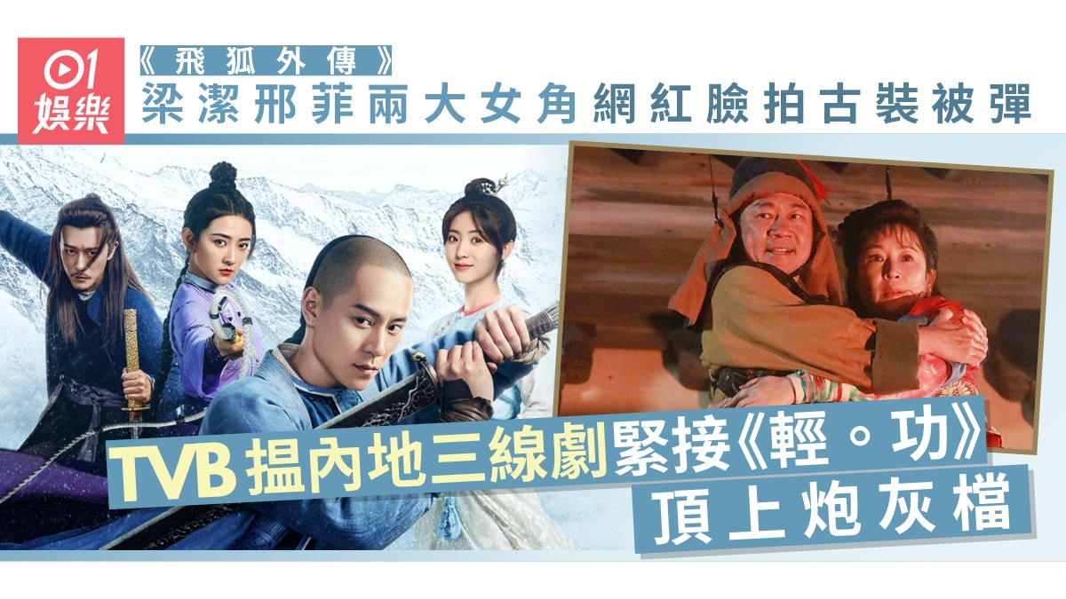 無綫播內地劇《飛狐外傳》接棒《輕‧功》　主角欠人氣內容大改動
